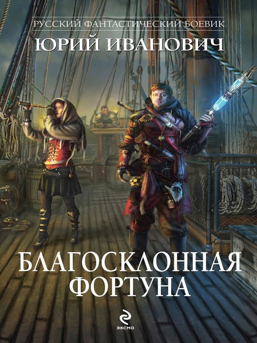 Title details for Благосклонная фортуна by Юрий Иванович - Available